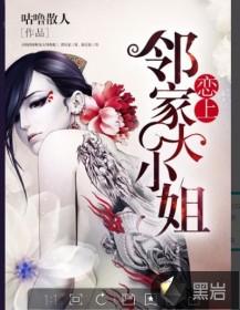 恋上邻家大小姐全文阅读免费