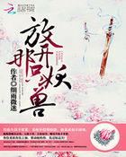 放开那只妖宠人物介绍