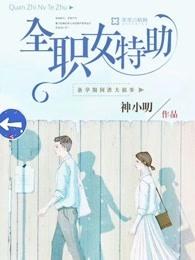 全职女生