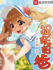 捉妖奶爸女主