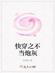 快穿之不当炮灰的炮灰