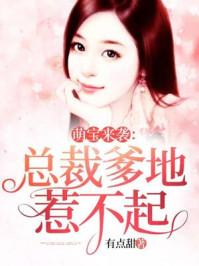萌宝来袭总裁爹地难缠