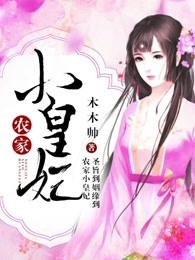 农家小王妃全文免费书我的书架