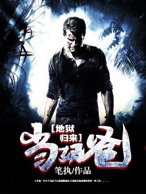 地狱归来的圣