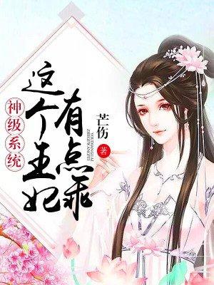 这个王妃有点皮免费阅读