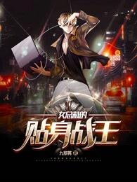 女总裁的贴身战王免费阅读