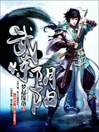 阴阳武者发扬阴阳术