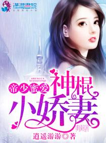 帝少蜜爱小甜妻免费