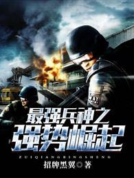 最强兵神杨晨
