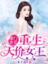 重生豪门天价千金归来