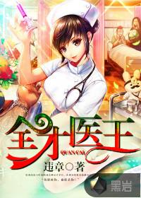 全才医生