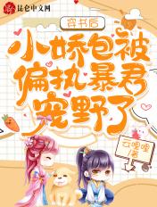 小娇宝包被偏执暴君宠野了