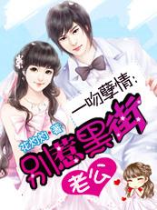 诱妻入怀总裁轻点宠 免费阅读全文