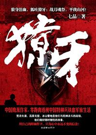 獠牙四字词语