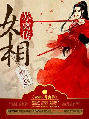 女主苏离的穿越古代
