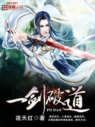 一剑破道女主角有几个