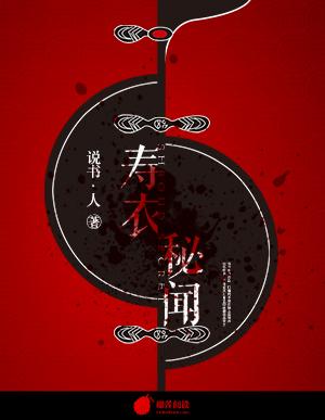 寿衣干啥的