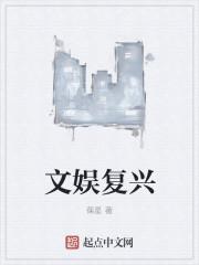 文娱复兴 最新章节 无弹窗