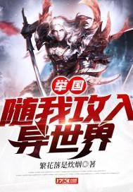 举国随我攻入异世界(繁花落是炊烟)举