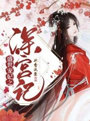 盛世宠妃全文免费阅读
