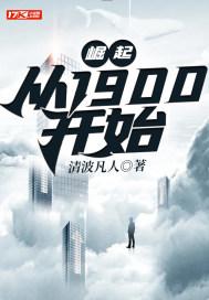 1910崛起