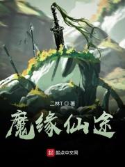 仙魔缘