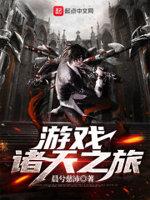 游戏诸天之旅百度百科
