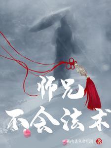 大师兄又被妖怪抓走了攻略