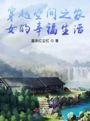 穿越空间之农女的幸福生活gl