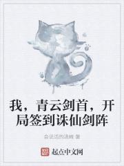 我青云剑仙祖师签到百年