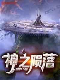 神之陨落有中文吗