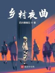 乡村夜唱阅读答案