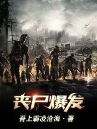 丧尸爆发大合集