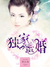 独家蜜婚帝少宠妻深度小四帝御沉