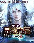 史上最强真君是谁