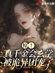 真千金是玄学大佬笔趣阁