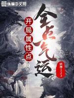 开局全属性碎片百度百科