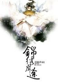 锦绣凰途医女风华