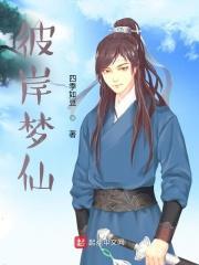 彼岸寻梦什么意思