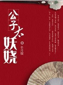公子太美那只狐狸