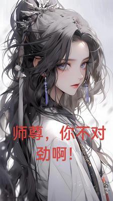 师尊你不乖