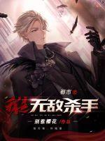 都市之无敌杀神