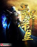 青冥仙帝
