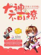 穿越打王者荣耀的