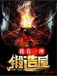 我有一座炼妖塔吧