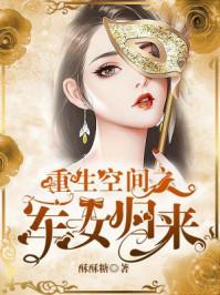 末世重生空间女配归来
