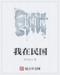 我在民国有系统
