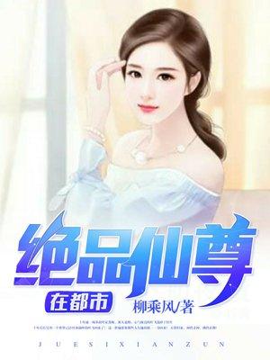 绝品仙尊在都市张
