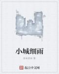 小城细雨电影免费播放