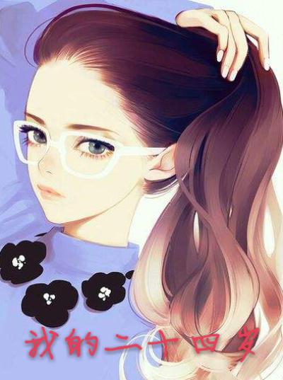 24岁的我怎么写作文